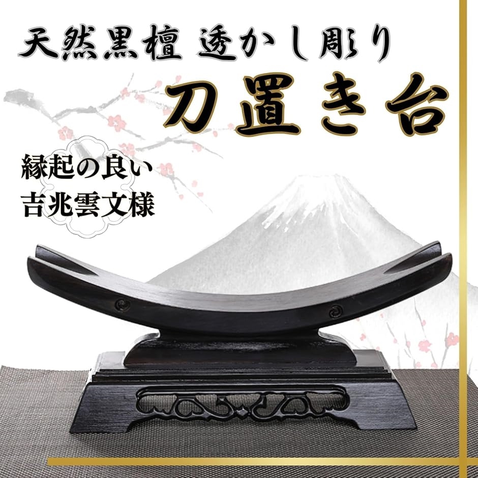 刀掛け 置き 日本刀 居合刀 真剣 タブレット 杖 太刀 置き台