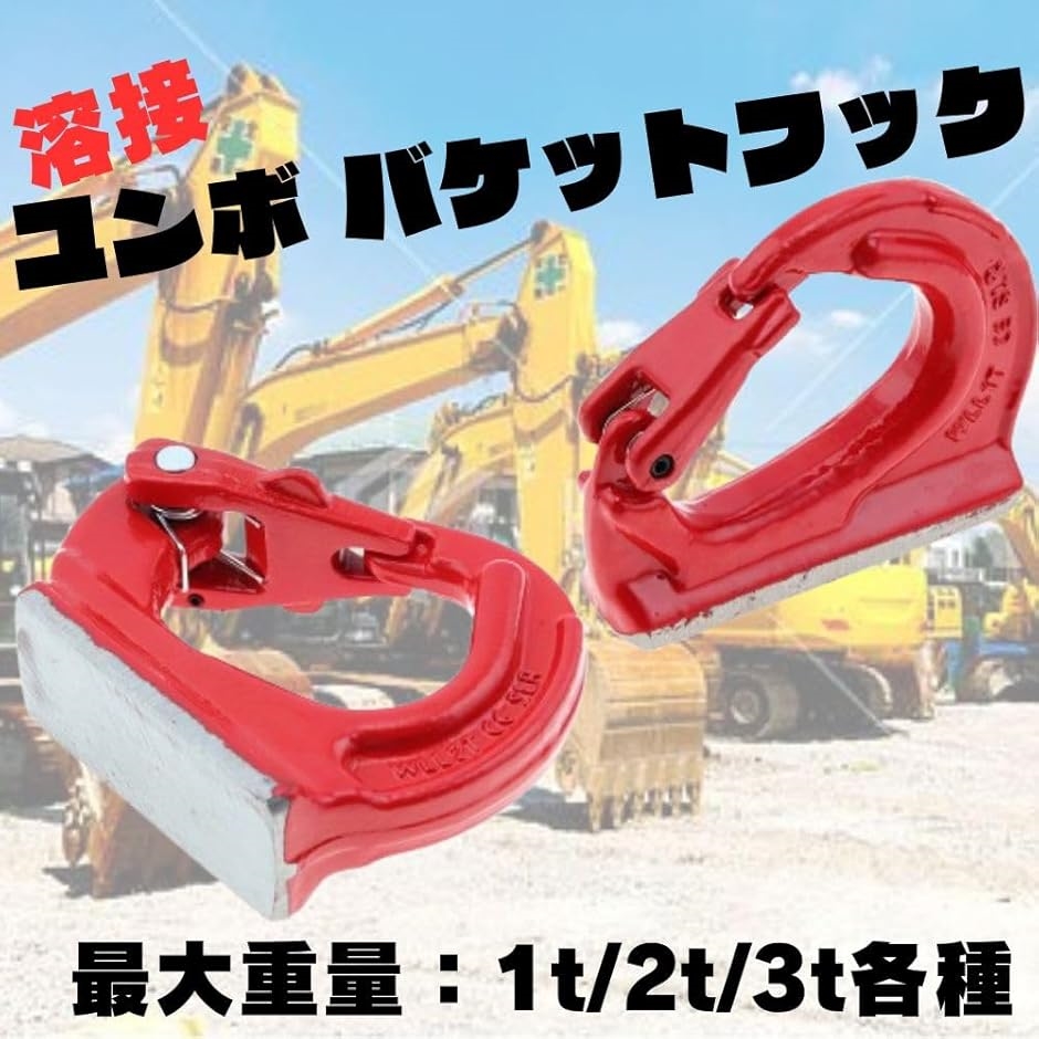 バケット フック 溶接 高耐久 ユンボ アタッチメント 建機フック 溶接フック 2トン 2個 セット(レッド, 2t) : 2b9k3jy8xs :  スピード発送 ホリック - 通販 - Yahoo!ショッピング