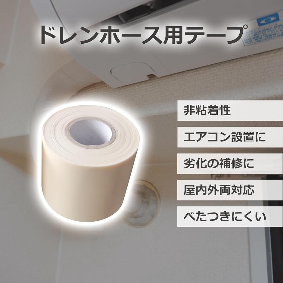 Yahoo!ランキング1位入賞】エアコン ホース テープ ドレンホース 室外