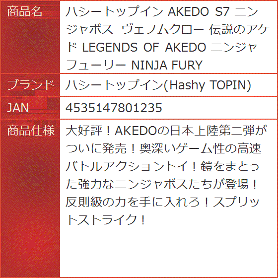 AKEDO S7 ニンジャボス ヴェノムクロー 伝説のアケド LEGENDS OF
