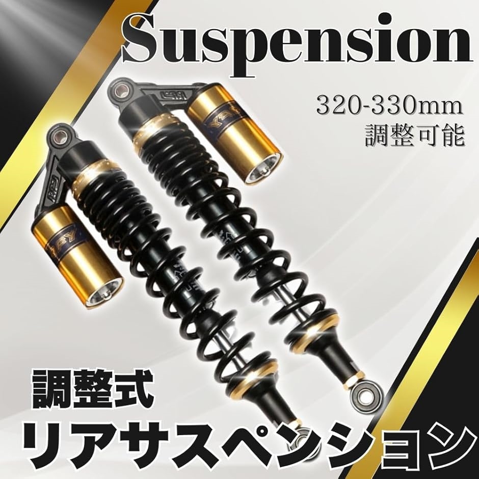 リアサスペンション 汎用 オートバイ CB400SF VTEC NC39 320mm