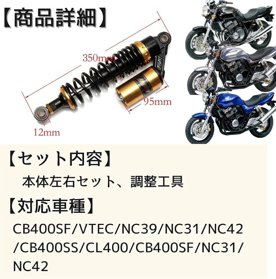 互換品】 リアサスペンション 汎用 オートバイ CB400SF VTEC NC39