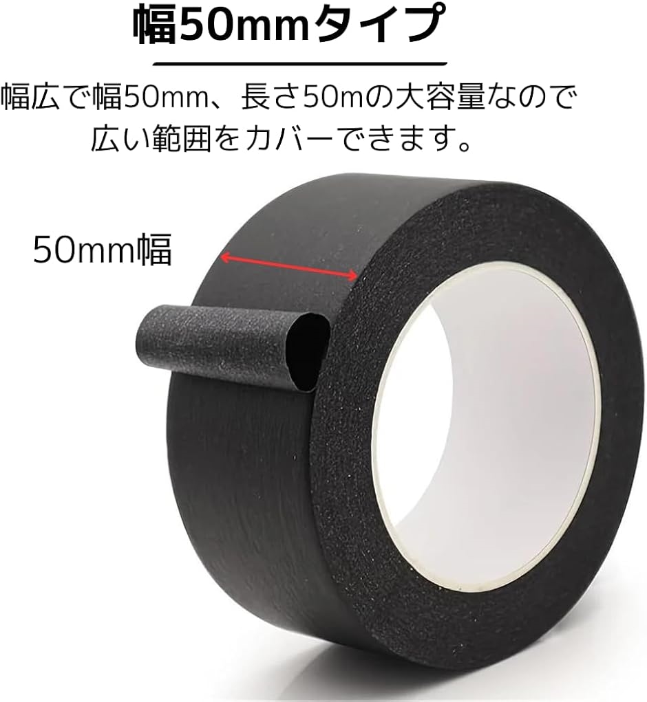 マスキングテープ 幅広 黒 幅50mm 長さ50mx2巻 塗装用 養生テープ