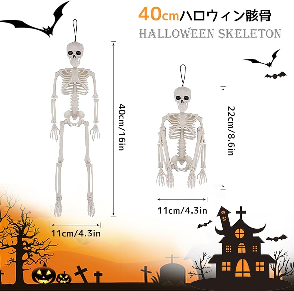 ハロウィン 骸骨 飾り 40cm 2点セット 関節可動式 スケルトン 怖い