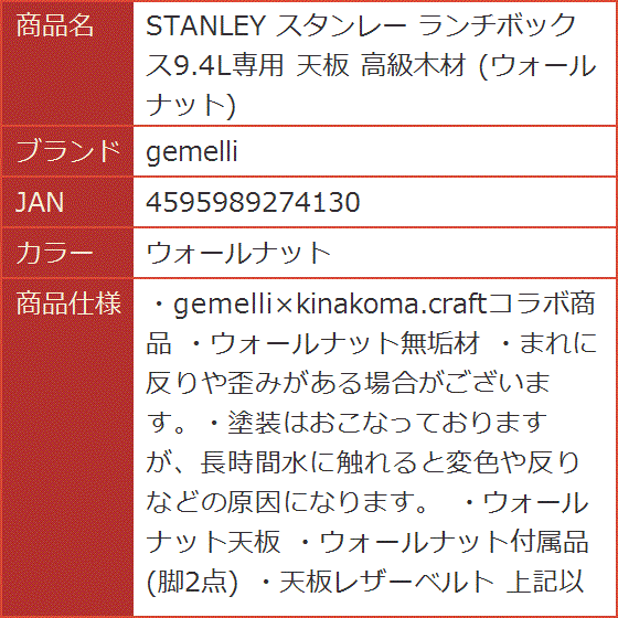 STANLEY スタンレー ランチボックス9.4L専用 天板 高級木材(ウォールナット)_5