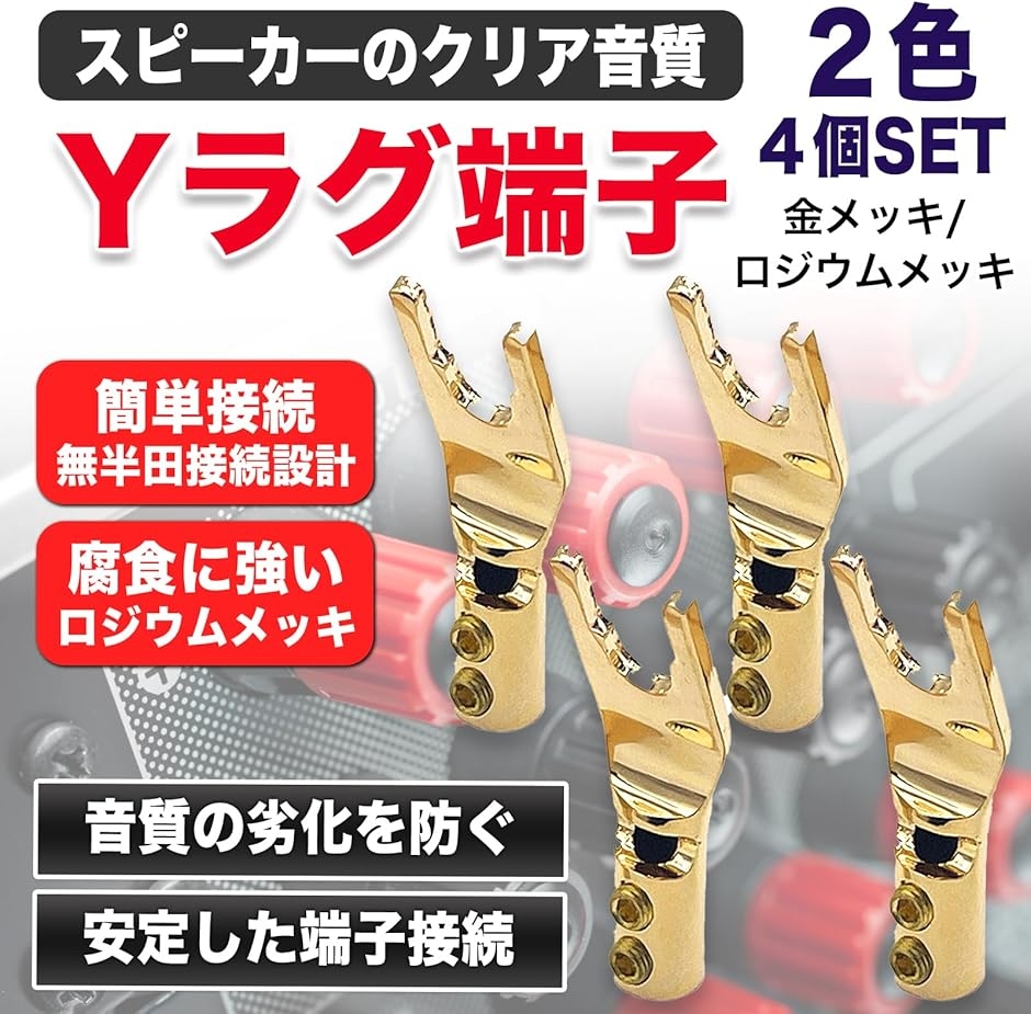 MONOSTORE Yラグ端子 スピーカー オーディオ スピーカー端子 銅 Y端子