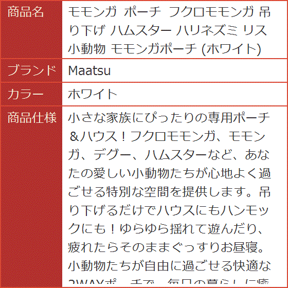 モモンガ ポーチ フクロモモンガ 吊り下げ ハムスター