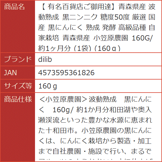 有名百貨店ご御用達青森県産 波動熟成 黒ニンニク 糖度50度 厳選 国産