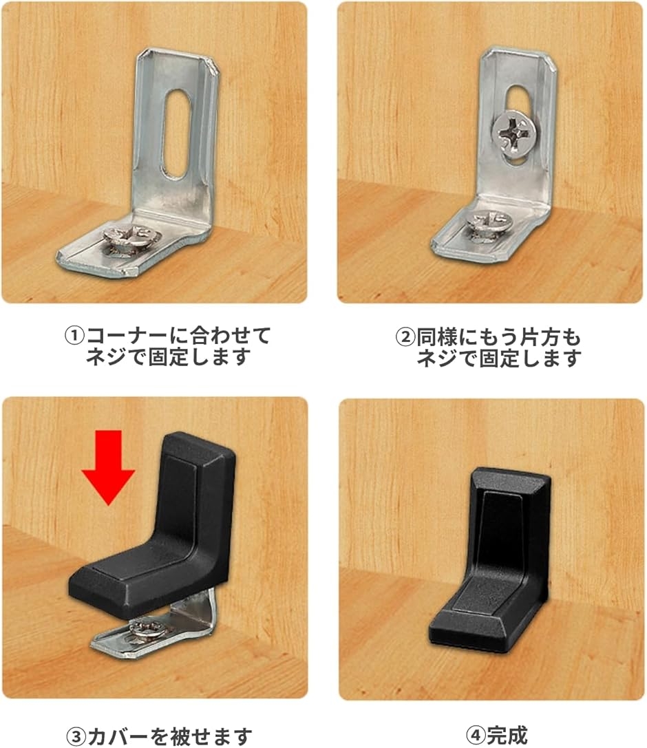 アングルブラケット L字金具 プラスチックカバー コーナー 直角金具 棚