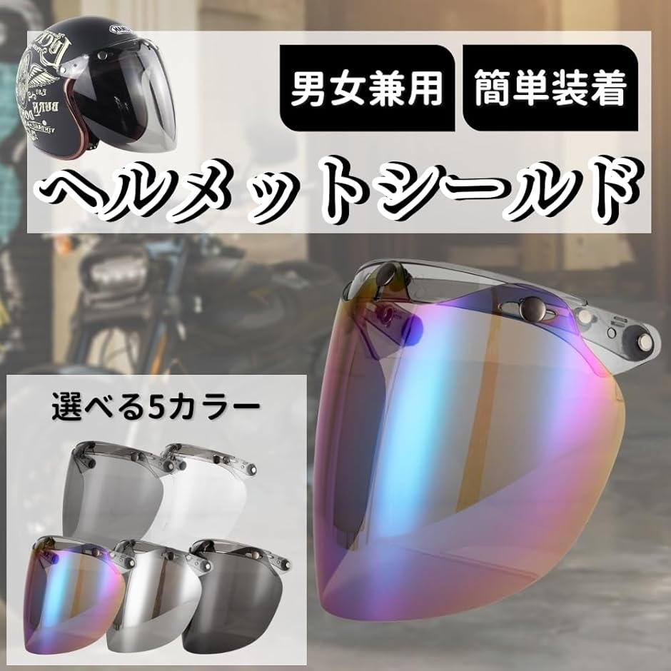 ヘルメット シールド ヘルメットシールド バブル ジェット 開閉