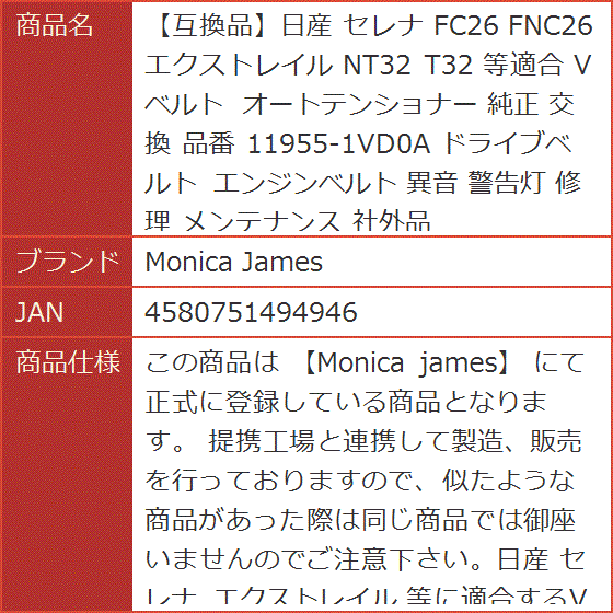 互換品】日産 セレナ FC26 FNC26 エクストレイル NT32 等適合 Vベルト