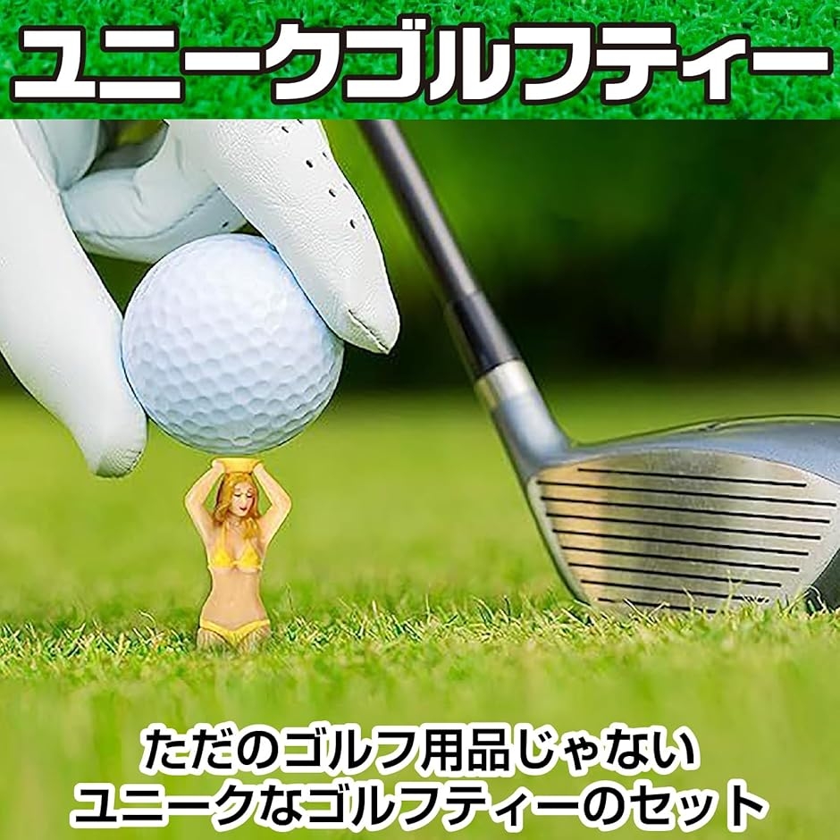 ゴルフボール ティー キャディ レディー セクシー コンペ景品 面白