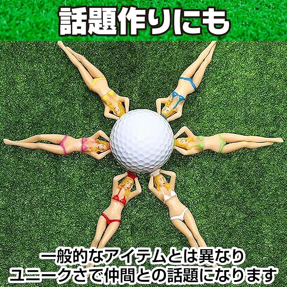 ゴルフボール ティー キャディ レディー セクシー コンペ景品 面白
