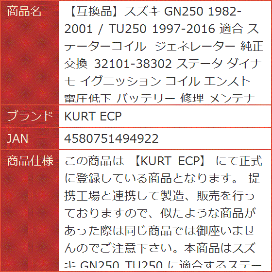 専用ページ 互換品】スズキ GN250 1982-2001 / TU250 1997-2016 適合 ステーター
