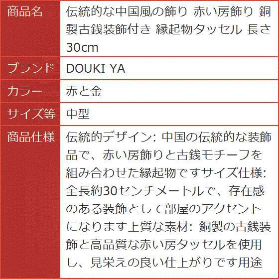 伝統的な中国風の飾り 赤い房飾り 銅製古銭装飾...の詳細画像4