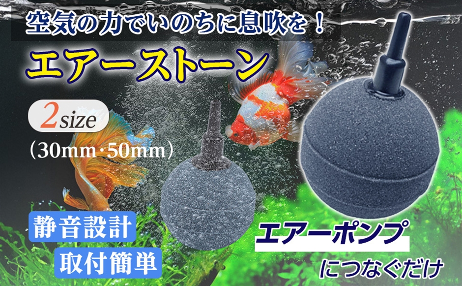 エアーストーン ポンプ 水槽用 アクアリウム 酸素 細かい 泡 球 石 