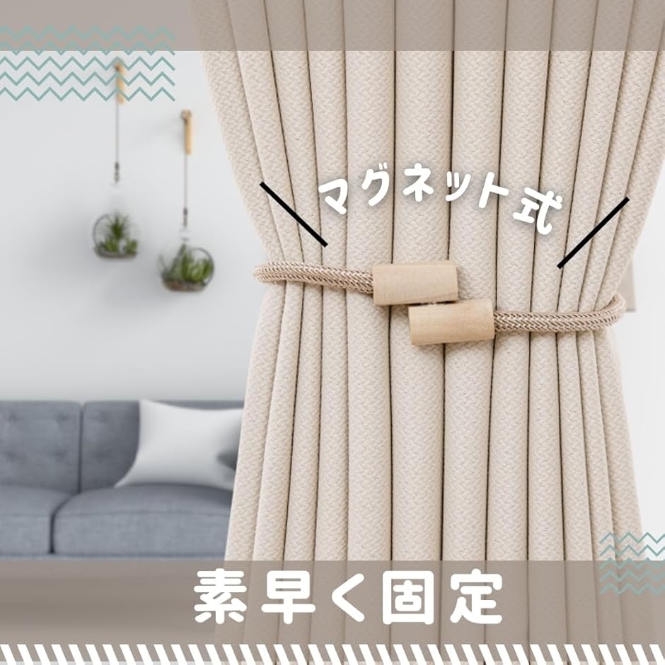 カーテン タッセル マグネット カーテンホルダー カーテン止め 木造り