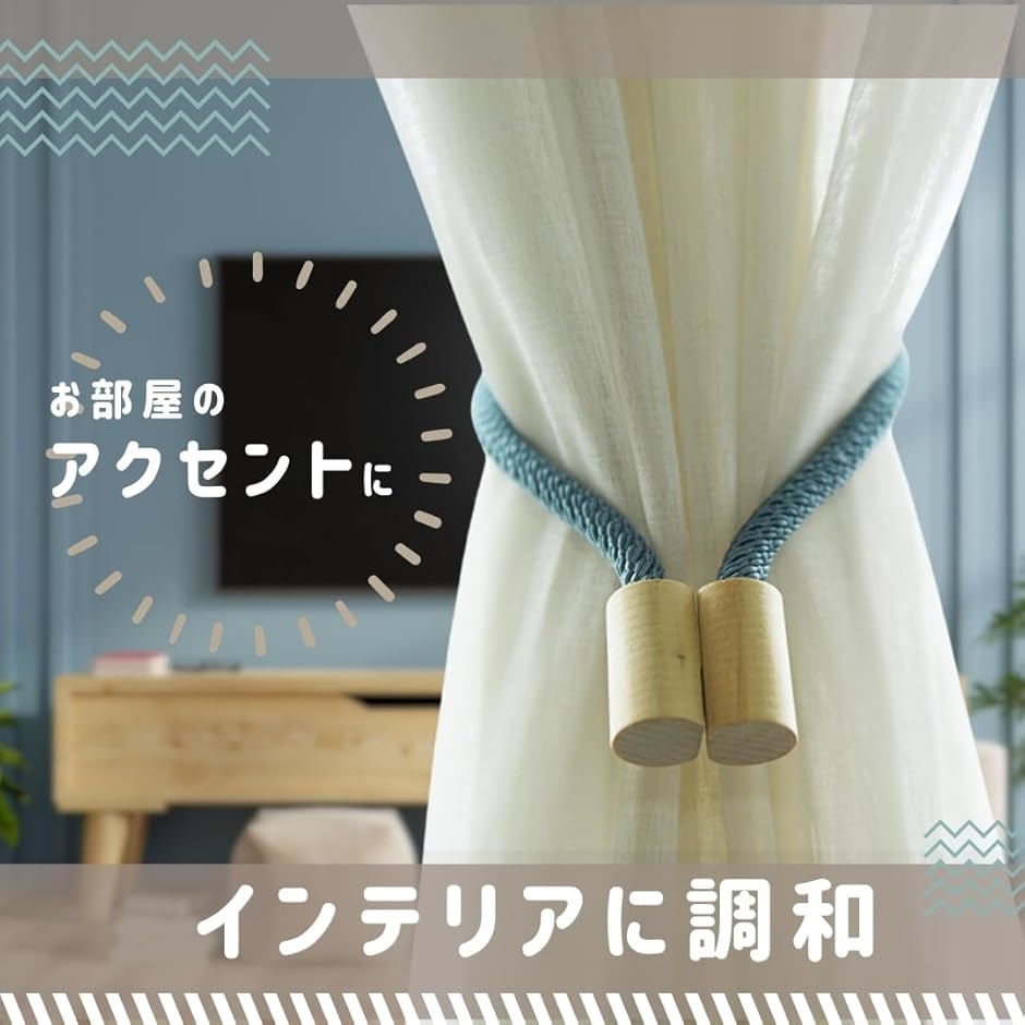 カーテン タッセル マグネット カーテンホルダー カーテン止め 木造り
