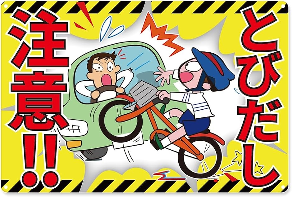 飛び出し注意 看板 子供 警告 プレート ブリキ 交通 安全 標識