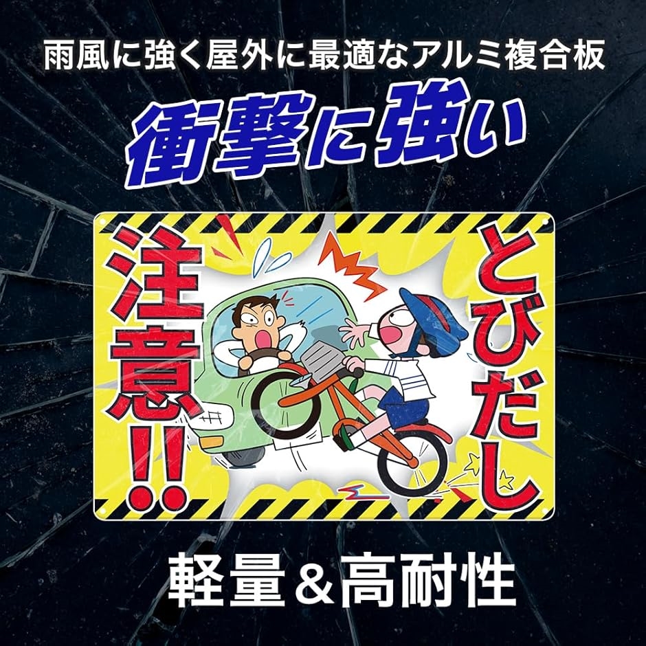激レア 飛び出し注意看板 Amazon | 飛び出し注意!! プレート 看板 注意喚起プレート 注意