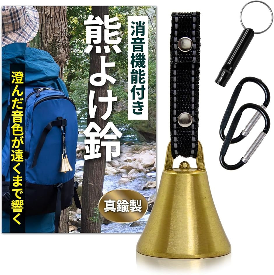 熊鈴 真鍮の音色でしっかり熊対策真鍮 熊よけ鈴 消音機能付き 熊よけ