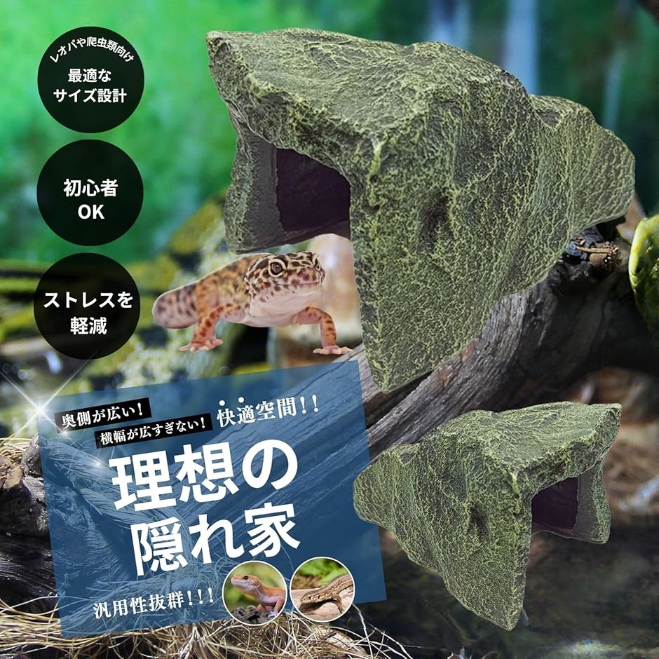 互換品】 爬虫類 シェルター レオパ トカゲ カナヘビ ヤモリ ロック