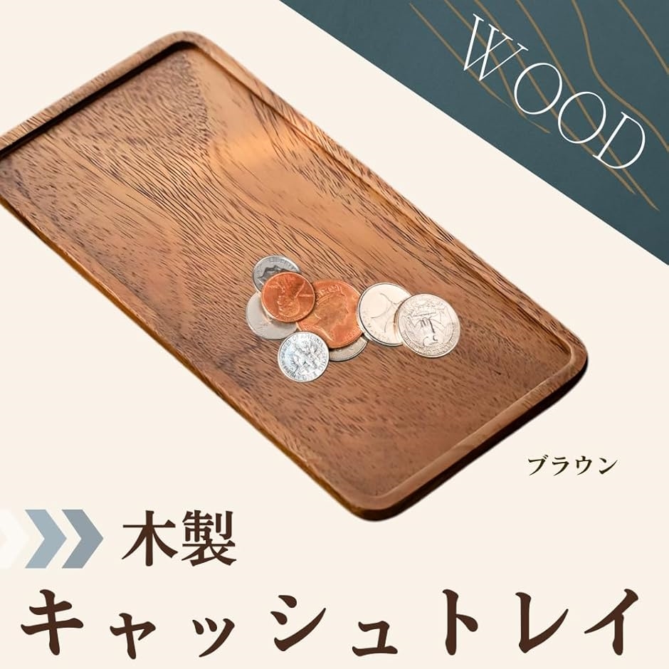 キャッシュトレイ 25cmx12cm カルトン アクセサリートレイ コイン