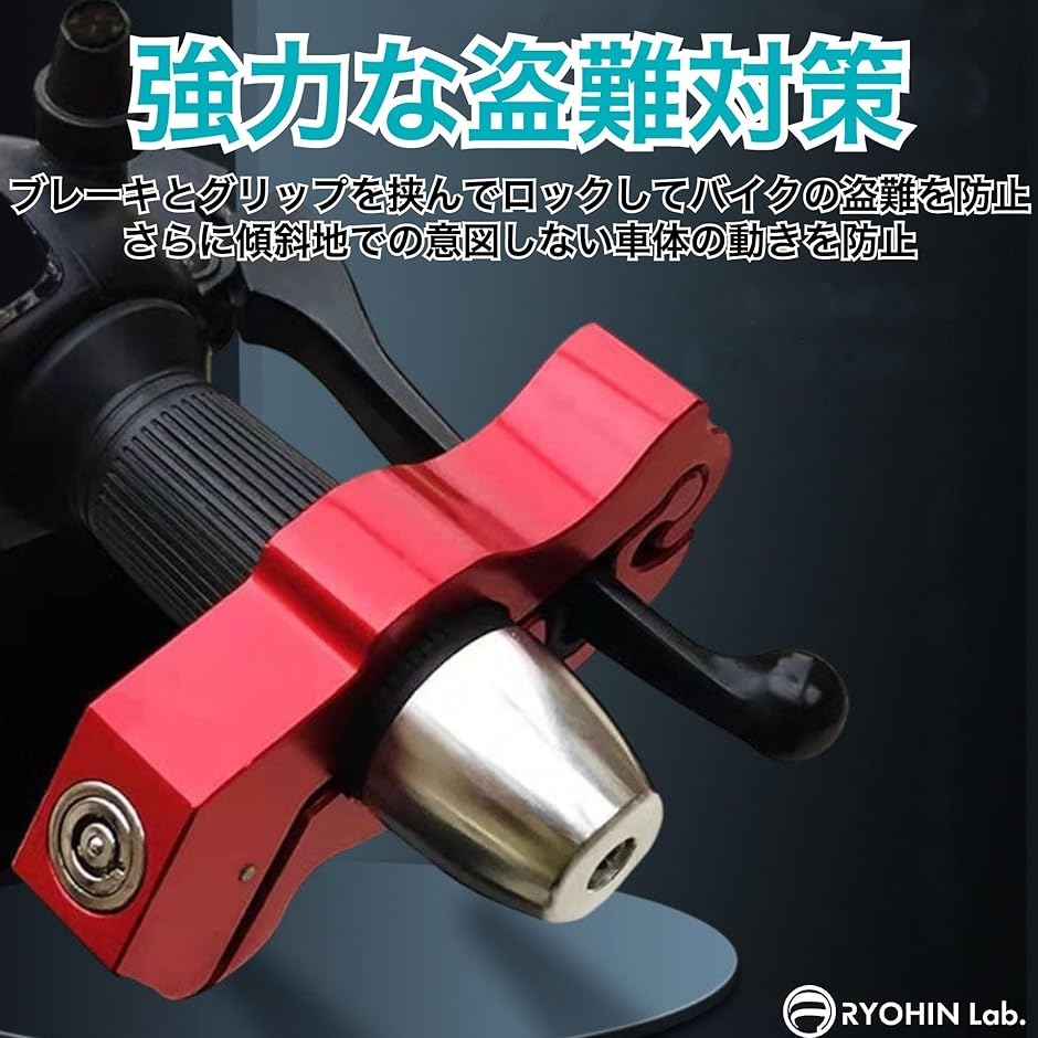 互換品】 良品ラボ バイク用 ブレーキロック 盗難防止 ハンドルロック