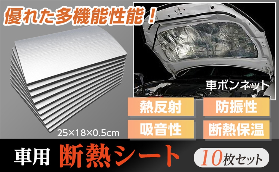 車の断熱・防音します。 断熱シート 25cmx18cm 10枚 車用 防音 デッドニング 簡単 耐熱