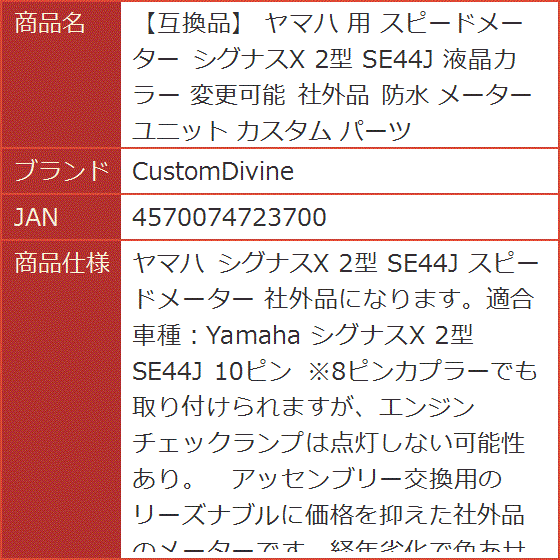 互換品】 ヤマハ 用 スピードメーター シグナスX 2型 SE44J 液晶カラー