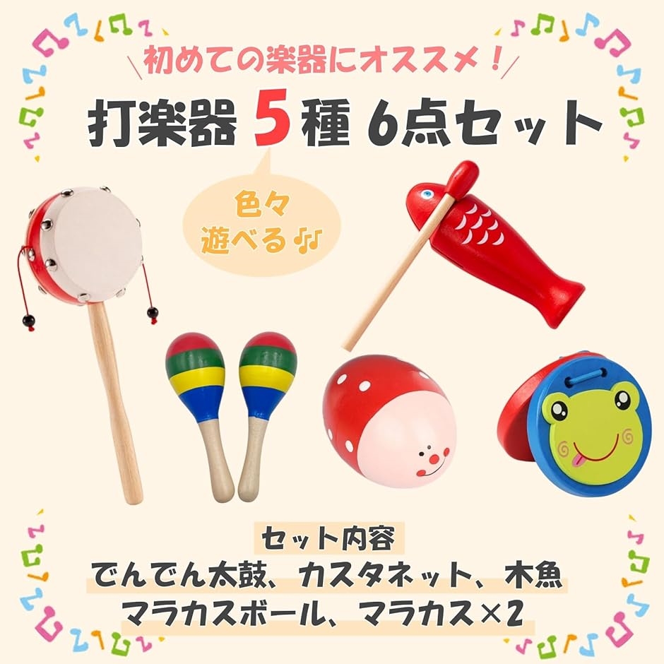 楽器 5種 6点セット 打楽器 カスタネット 木魚 マラカス ボール 