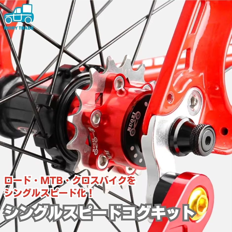 morytrade シングルスピード 変換キット コグ スペーサー スプロケット