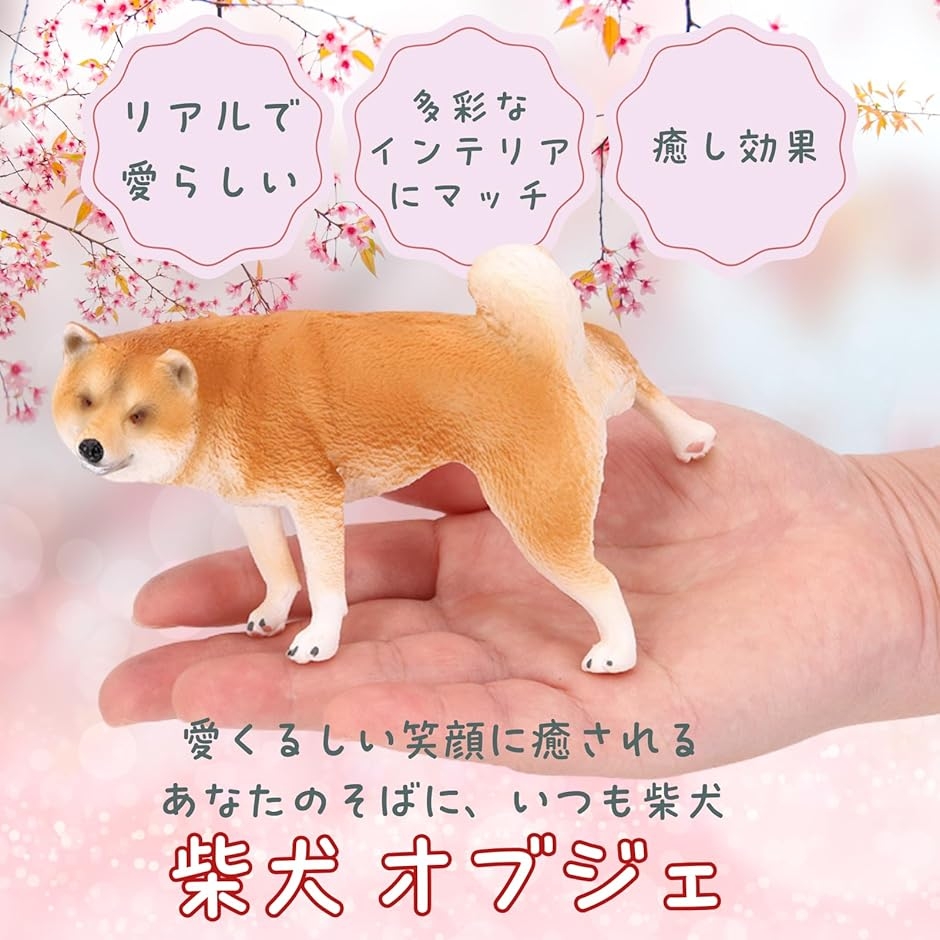 柴犬 置物（オブジェ、置き物）｜インテリア雑貨 | 家具、インテリア