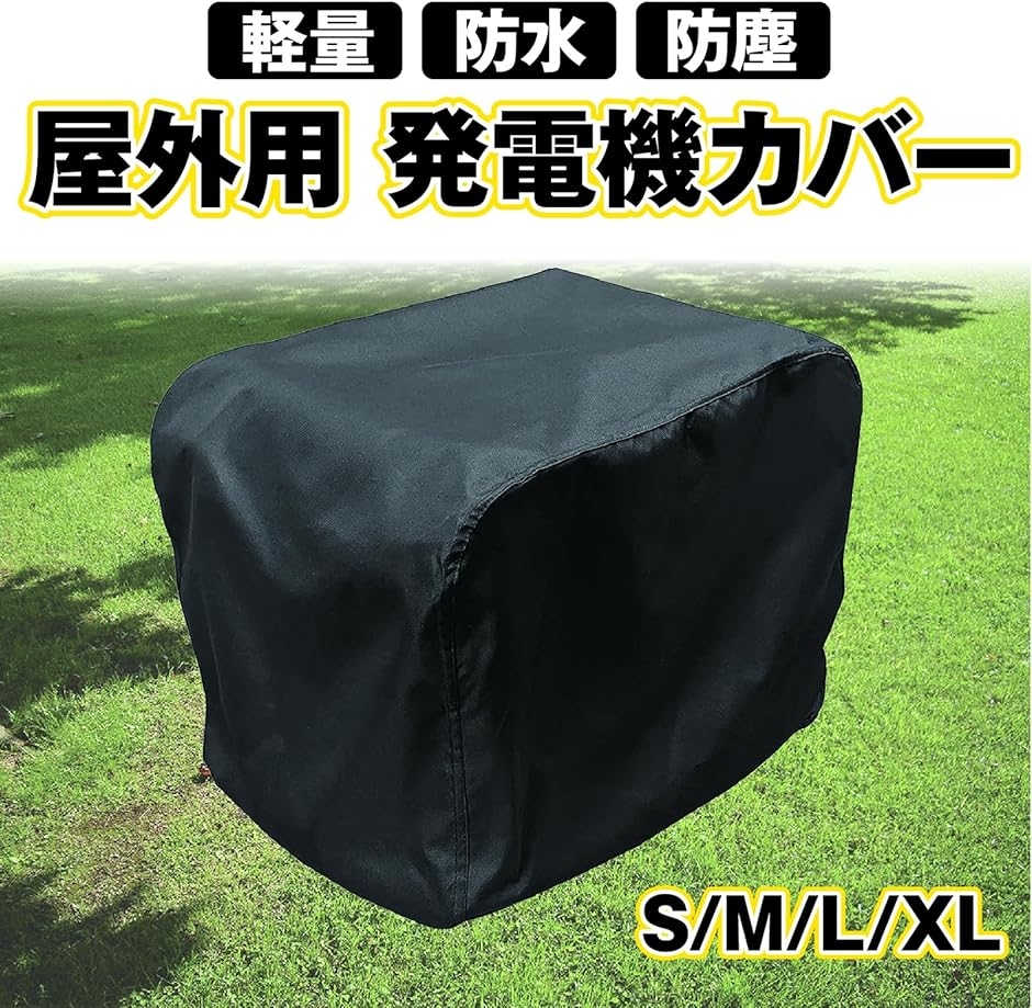 発電機カバー 防水 防塵 保護 保管カバー ポリエステル 屋外 発電機用
