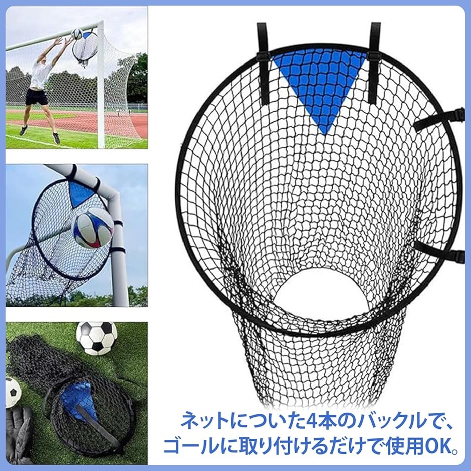 サッカーゴール ターゲットネット 精度 トレーニング シュート