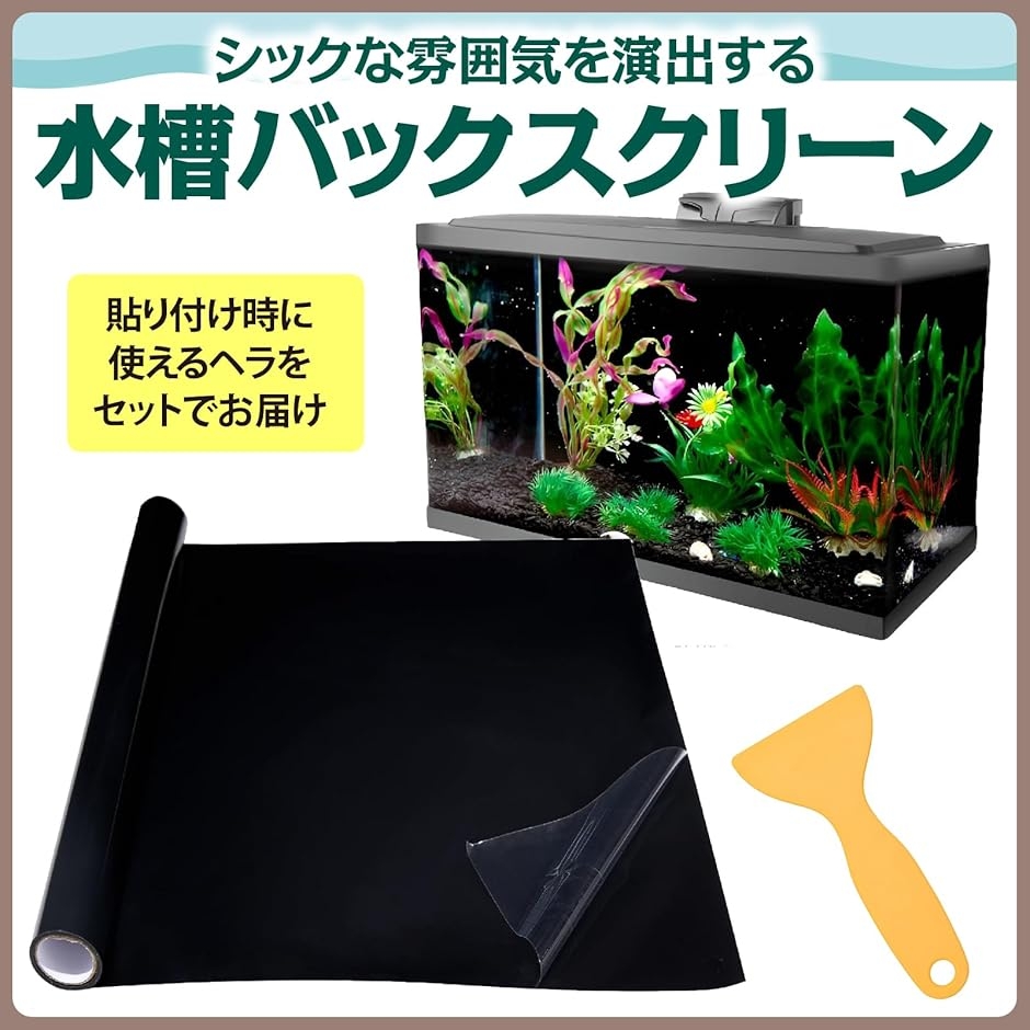 水槽 バッグスクリーン バックグラウンド 水槽用背景シート フィルム 