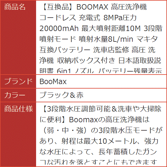 【互換品】BOOMAX マキタ互換バッテリー 高圧洗浄機 コードレス 充電式 8MPa圧力 20000mAh 洗車店監修(ブラック＆赤)