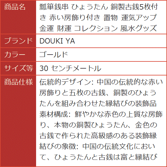 瓢箪銭串 ひょうたん 銅製古銭5枚付き 赤い房...の詳細画像4