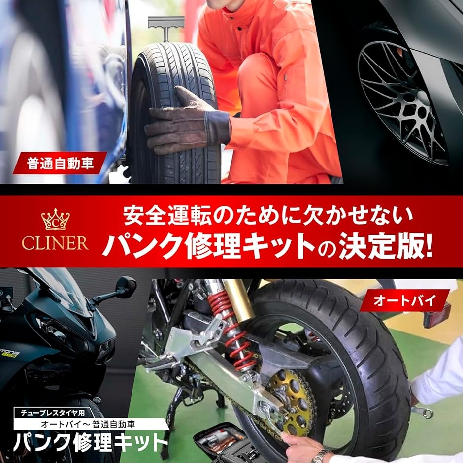 【Yahoo!ランキング1位入賞】パンク修理キット 自動車整備士 監修車 パンク修理剤 チューブレスタイヤ バイク タイヤパンク 関連画像5