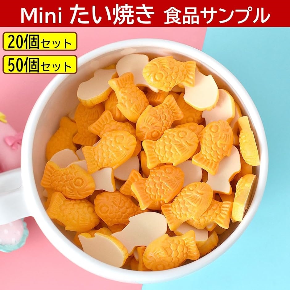 たい焼き 食品サンプル ミニ 鯛焼き 小さい 模型 可愛い たいやき