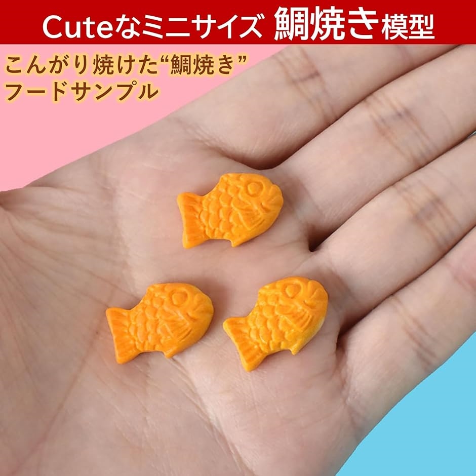 たい焼き 食品サンプル ミニ 鯛焼き 小さい 模型 可愛い たいやき