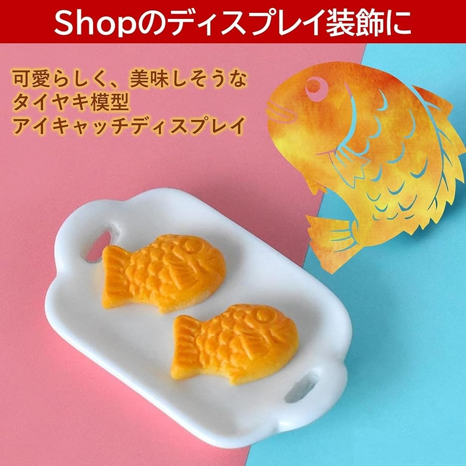たい焼き 食品サンプル ミニ 鯛焼き 小さい 模型 可愛い たいやき