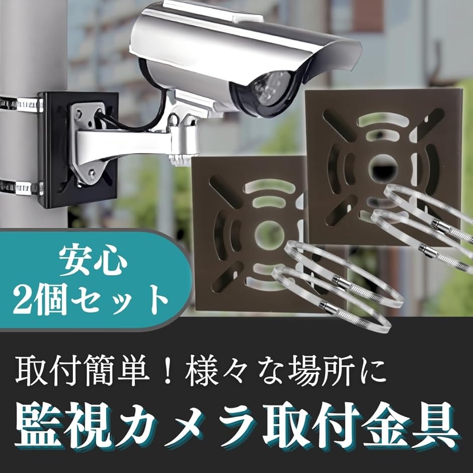 防犯カメラ 取り付け金具 固定金具 屋外 クランプ ポール 監視カメラ