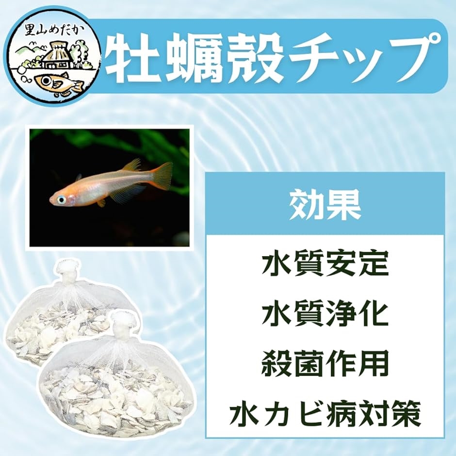 水槽用 牡蠣殻チップ 4-8mm 天然pH調整材 水質安定 40gx5袋(白色
