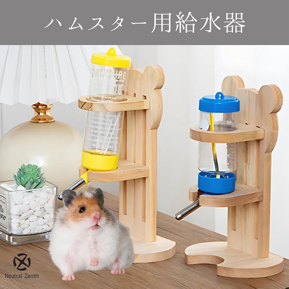 ハムスター 給水器 置き型 水飲み 木製 固定 小動物 給水ボトル