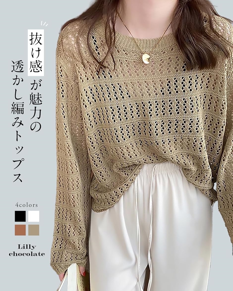 サマーニット レディース 透かし編み 長袖 ざっくりニット 春夏 薄手