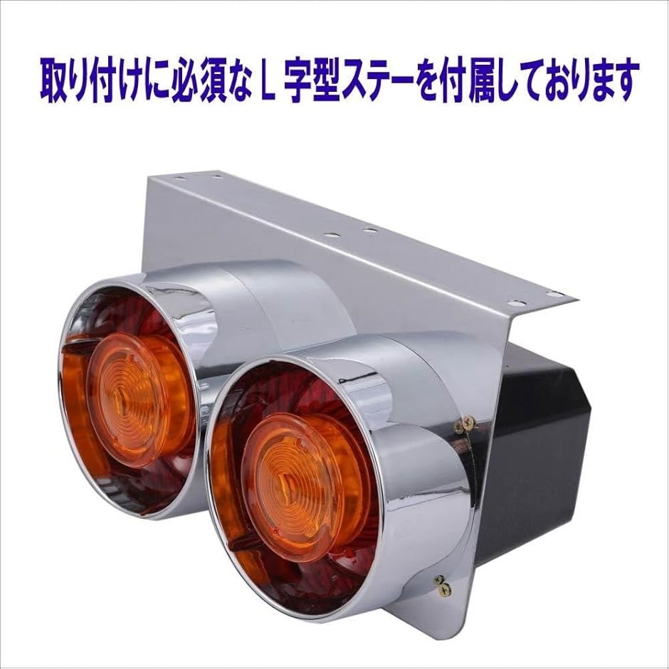 互換品】24V 2連 丸型 テール ウインカー ライト ロケット アンバー