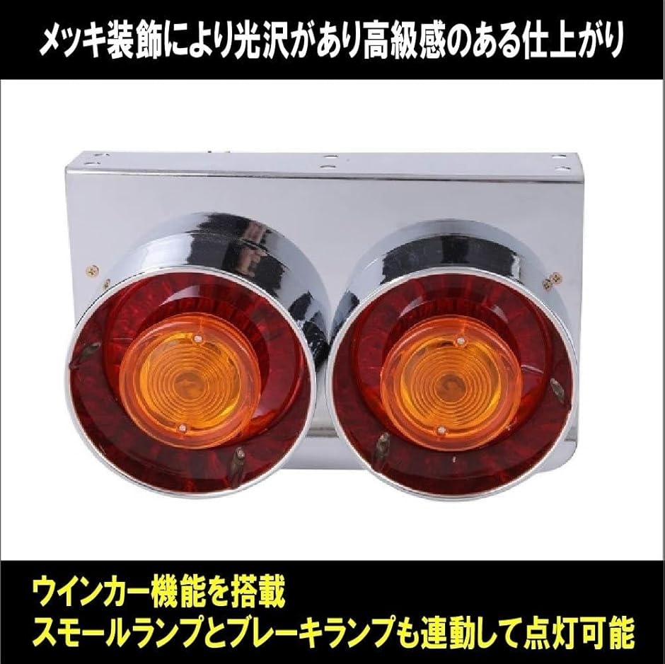 互換品】24V 2連 丸型 テール ウインカー ライト ロケット アンバー