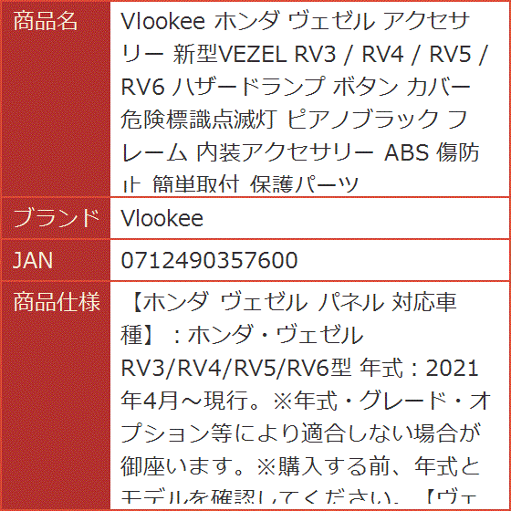 ホンダ ヴェゼル アクセサリー 新型VEZEL RV3 / RV4 RV5 RV6 ハザード
