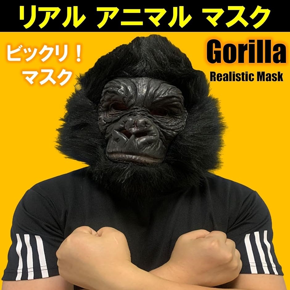アニマル 動物 マスク ゴリラ びっくり コスプレ リアル